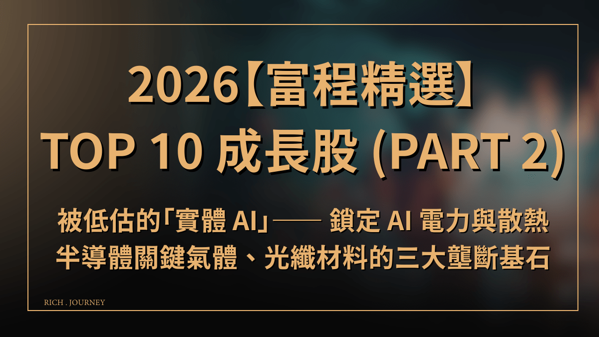 2026【富程精選】 TOP 10 成長股(Part 1)：在充滿AI混亂的雜- PressPlay