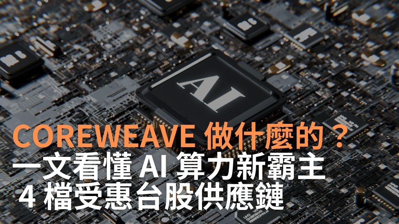 CoreWeave 做什麼的？一文看懂 AI 算力雲端服務、財務風險與台股供應鏈 - PressPlay Academy