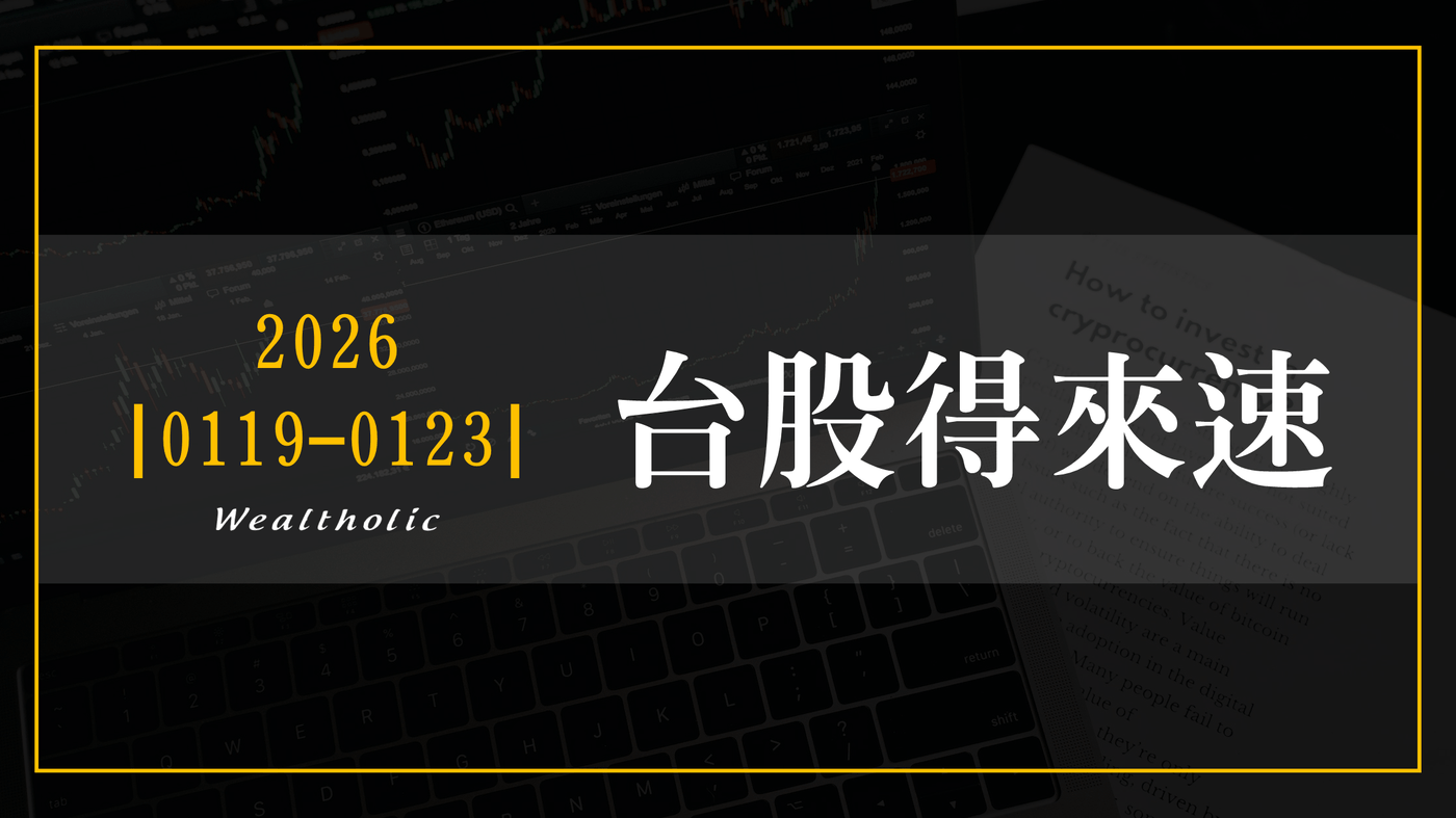 0119 - 0123 | 本週台股得來速- PressPlay
