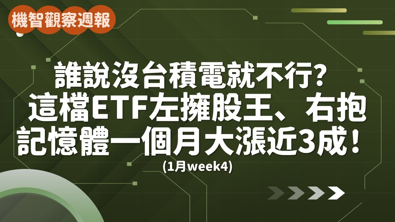 超越美股費半！00951年賺43%，一文揭開半導體ETF挑選術- PressPlay