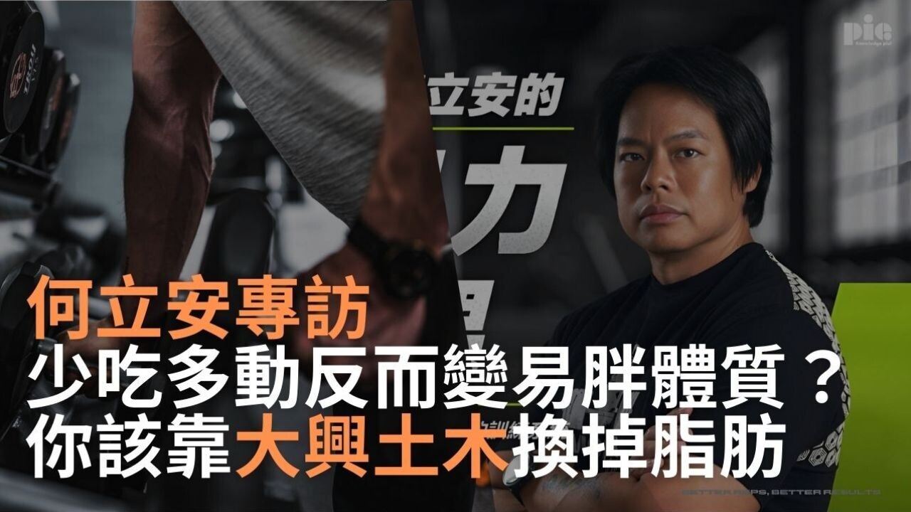 何立安博士專訪｜少吃多動反而變易胖體質？教你靠「大興土木」正確換掉脂肪 - PressPlay Academy