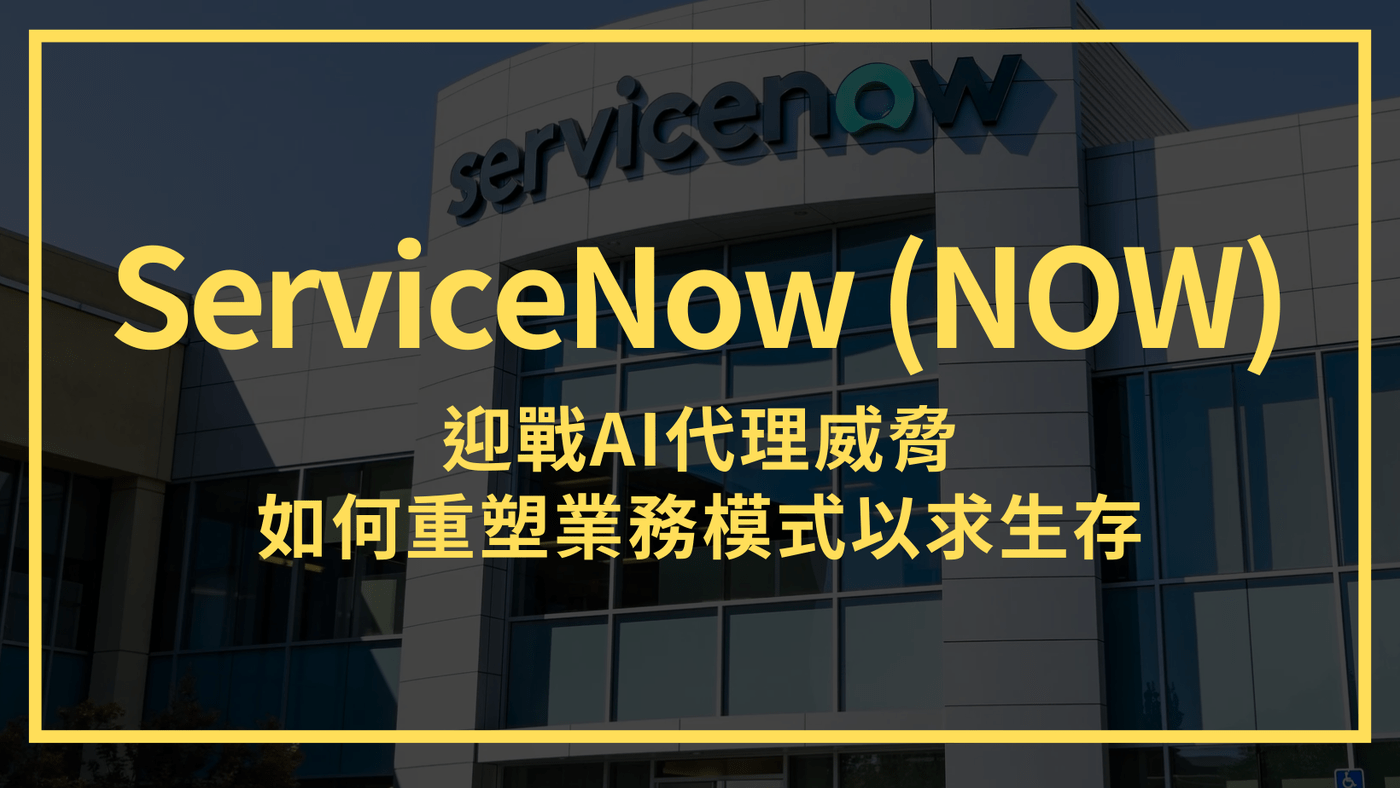 ServiceNow (NOW) :迎戰AI代理威脅,SaaS巨頭如何重塑業務模 - PressPlay Academy