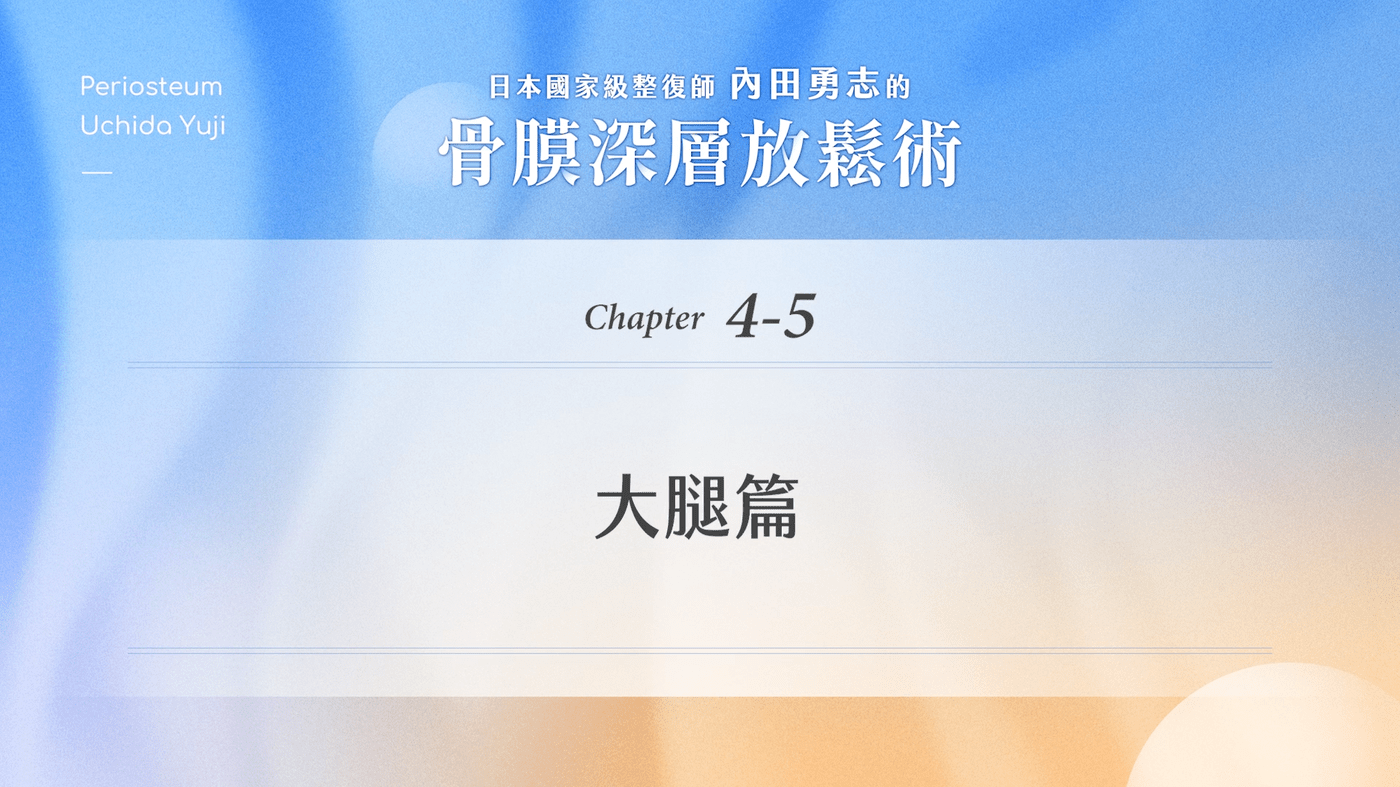 4-5・大腿篇|活化大腿,腿型流暢筆直 - PressPlay Academy