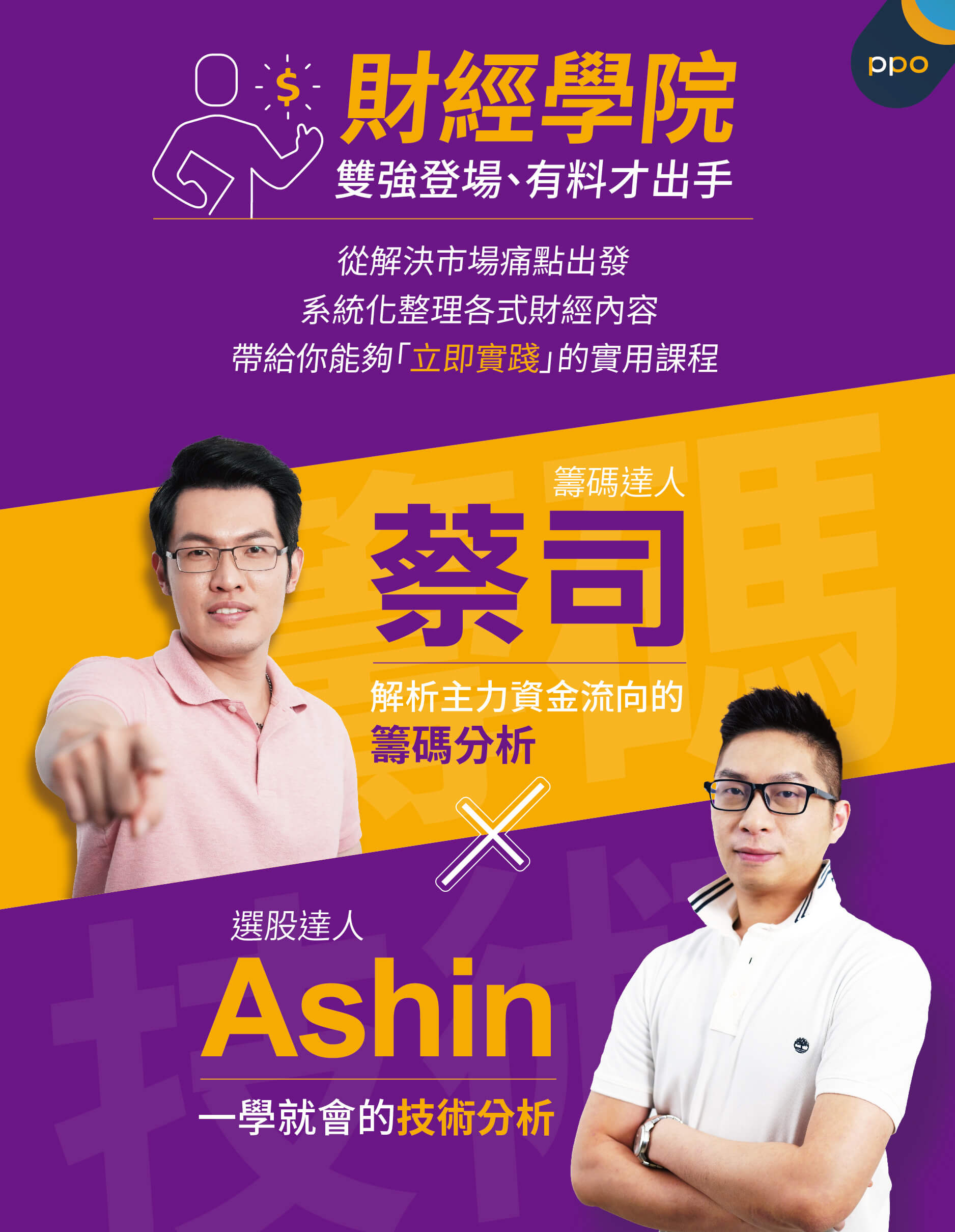 學投資？就來PPO財經學院- PressPlay Academy